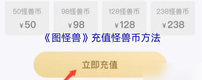 《图怪兽》充值怪兽币方法