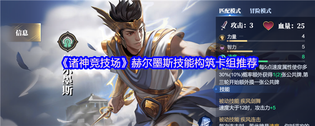 《诸神竞技场》赫尔墨斯技能构筑卡组推荐