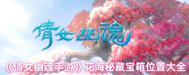 《倩女幽魂手游》花海秘藏宝箱位置大全