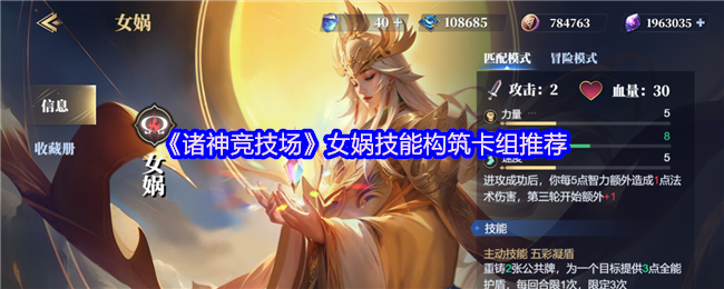 《诸神竞技场》女娲技能构筑卡组推荐