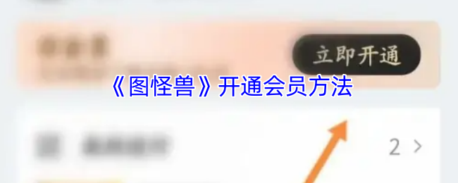《图怪兽》开通会员方法