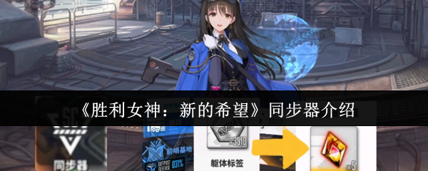 《胜利女神：新的希望》同步器介绍