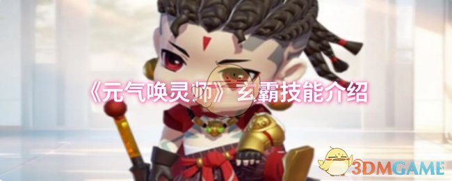 《元气唤灵师》玄霸技能介绍