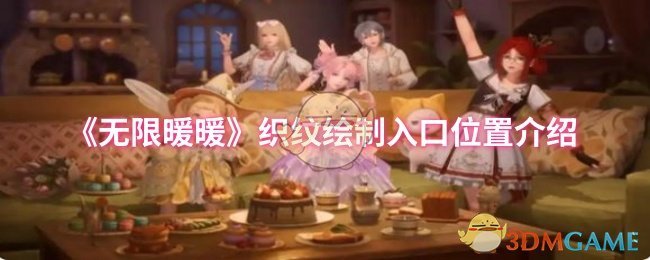 《无限暖暖》织纹绘制入口位置介绍