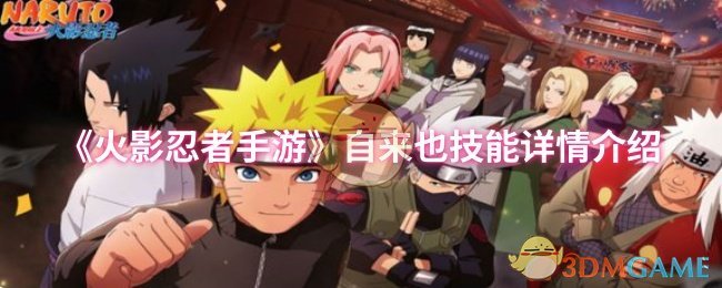 《火影忍者手游》自来也技能详情介绍