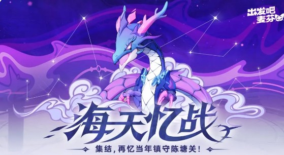 出发吧麦芬海天忆战活动什么时候上线 海天忆战活动玩法及上线时间介绍