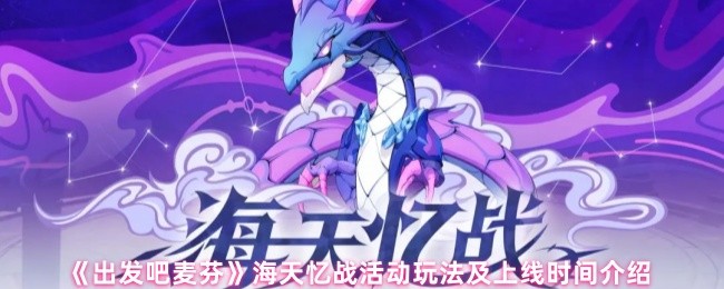 出发吧麦芬海天忆战活动什么时候上线 海天忆战活动玩法及上线时间介绍