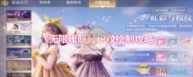 《无限暖暖》织纹绘制攻略
