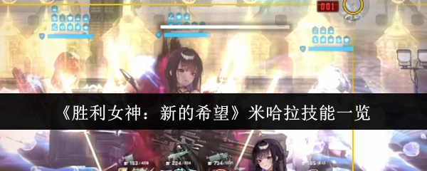《胜利女神：新的希望》米哈拉技能一览