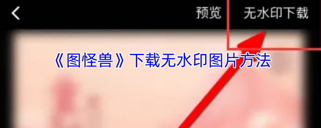 《图怪兽》下载无水印图片方法