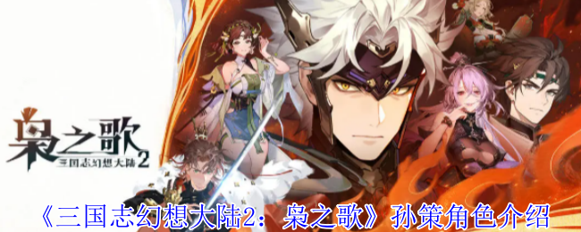 《三国志幻想大陆2：枭之歌》孙策角色介绍