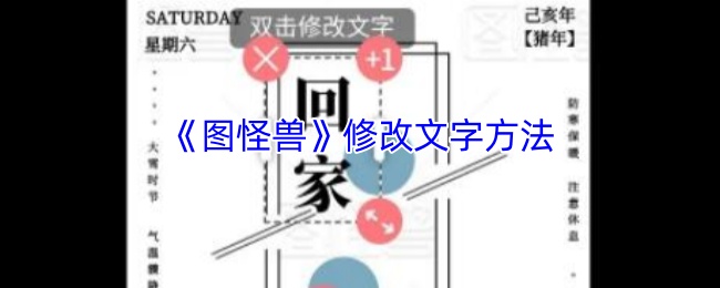 《图怪兽》修改文字方法