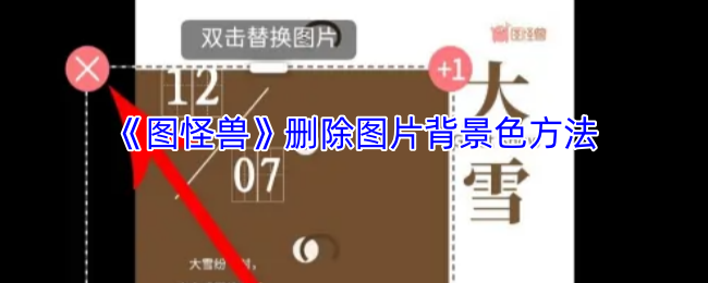 《图怪兽》删除图片背景色方法