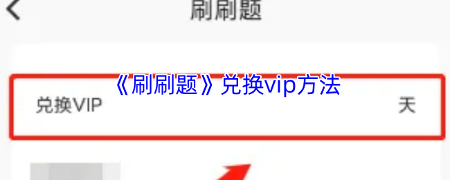 《刷刷题》兑换vip方法