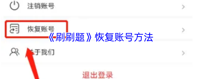 《刷刷题》恢复账号方法