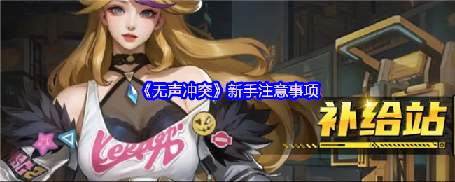 《无声冲突》新手注意事项