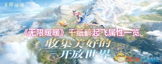 《无限暖暖》千纸鹤起飞属性一览