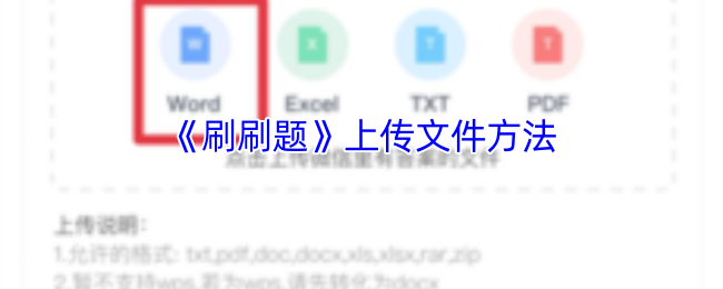 《刷刷题》上传文件方法