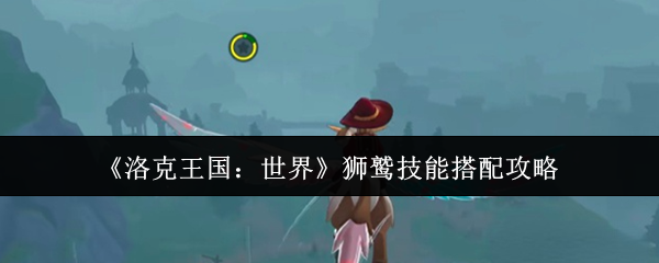 洛克王国：世界狮鹫技能搭配攻略