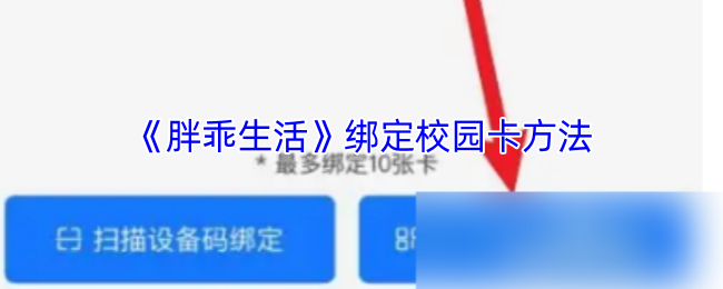 《胖乖生活》绑定校园卡方法