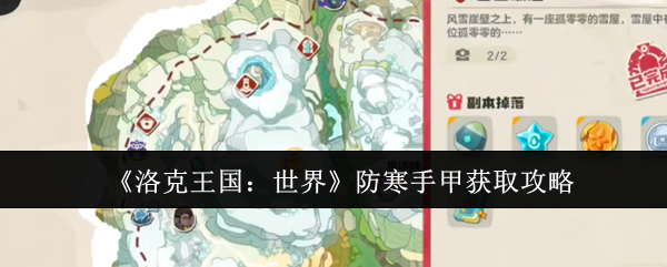 《洛克王国：世界》防寒手甲获取攻略