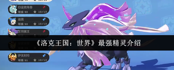 《洛克王国：世界》最强精灵介绍