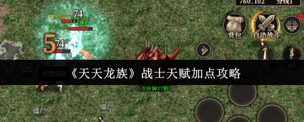 《天天龙族》战士天赋加点攻略