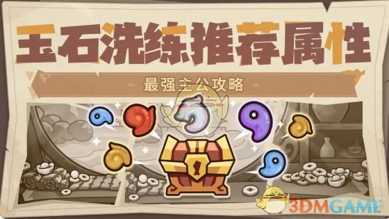 《我是大主公》头盔玉石洗炼属性推荐
