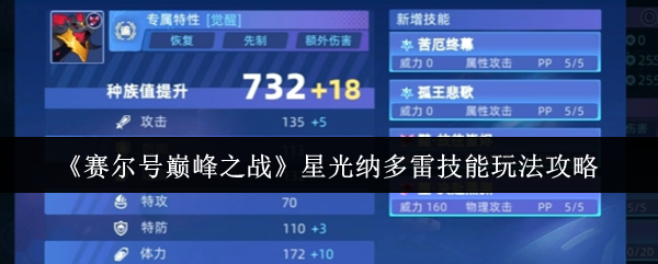 《赛尔号巅峰之战》星光纳多雷技能玩法攻略