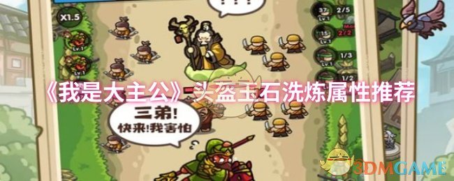 《我是大主公》头盔玉石洗炼属性推荐
