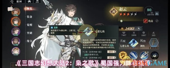 《三国志幻想大陆2：枭之歌》蜀国强力阵容推荐