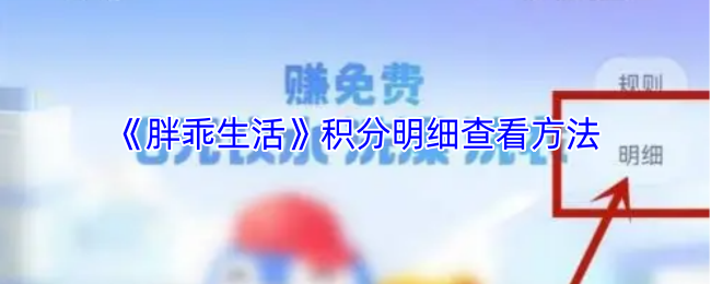 《胖乖生活》积分明细查看方法