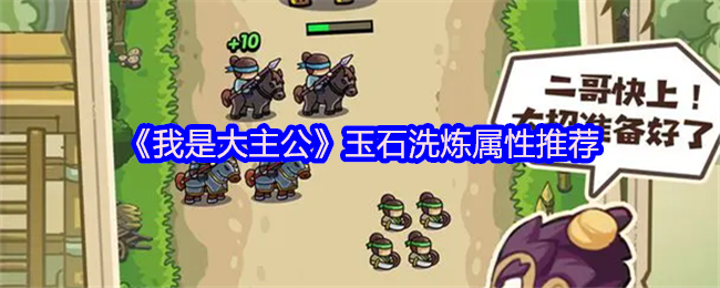 《我是大主公》玉石洗炼属性推荐