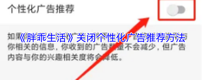 《胖乖生活》关闭个性化广告推荐方法