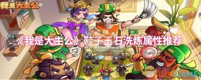 《我是大主公》鞋子玉石洗炼属性推荐