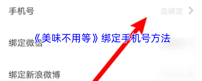 《美味不用等》绑定手机号方法