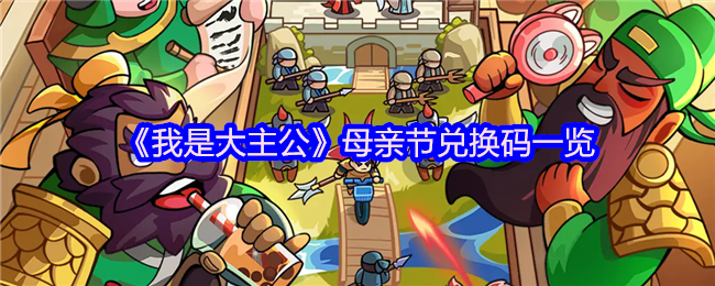 《我是大主公》母亲节兑换码一览