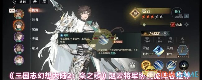 《三国志幻想大陆2：枭之歌》赵云将军协战流阵容推荐