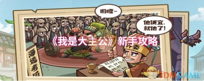 《我是大主公》新手攻略