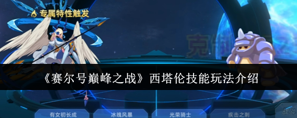 赛尔号巅峰之战西塔伦技能怎么玩 西塔伦技能玩法介绍