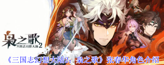 《三国志幻想大陆2：枭之歌》张春华角色介绍