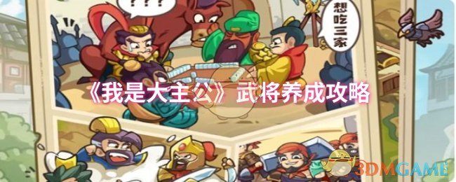 《我是大主公》武将养成攻略