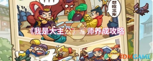 《我是大主公》军师养成攻略