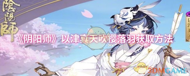 阴阳师以津真天吹樱落羽获取方法