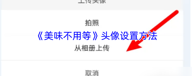 《美味不用等》头像设置方法