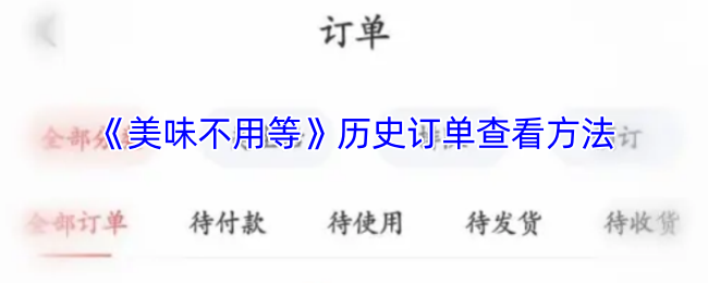 《美味不用等》历史订单查看方法