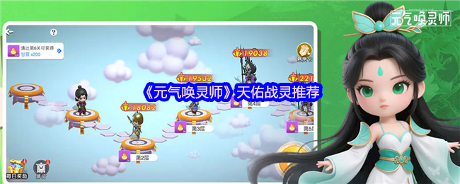 《元气唤灵师》昊武战灵推荐
