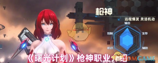曙光计划枪神怎么样 枪神职业介绍