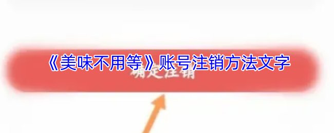 《美味不用等》账号注销方法