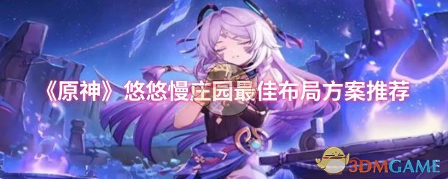 《原神》悠悠慢庄园最佳布局方案推荐